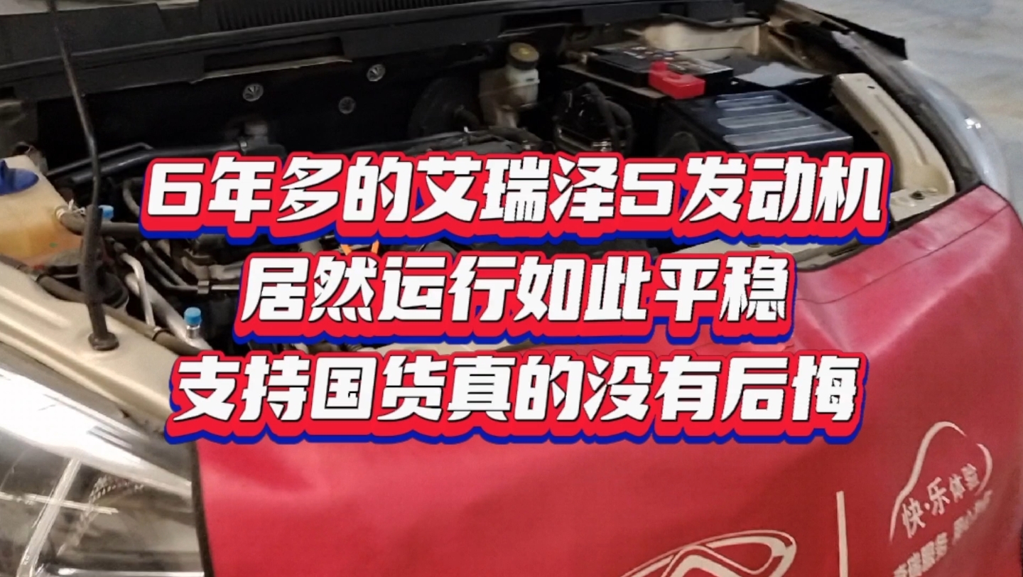 6年多的艾瑞泽5发动机居然运行如此平稳,支持国货真的没有后悔哔哩哔哩bilibili