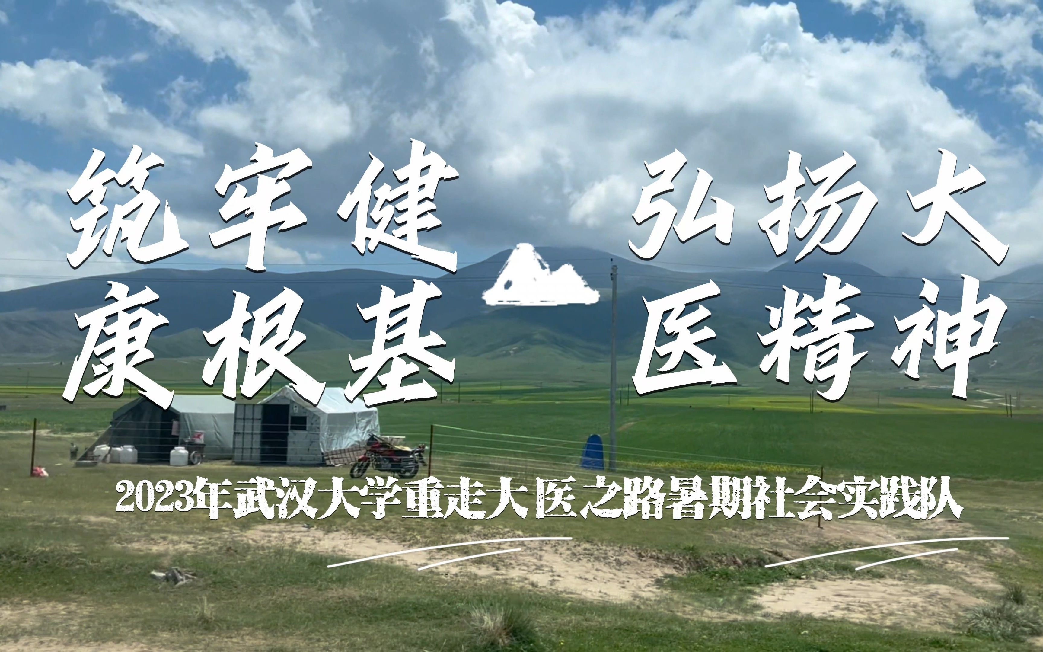 【暑期社会实践】“筑牢健康根基,弘扬大医精神”——2023武汉大学重走大医之路暑期社会实践队哔哩哔哩bilibili