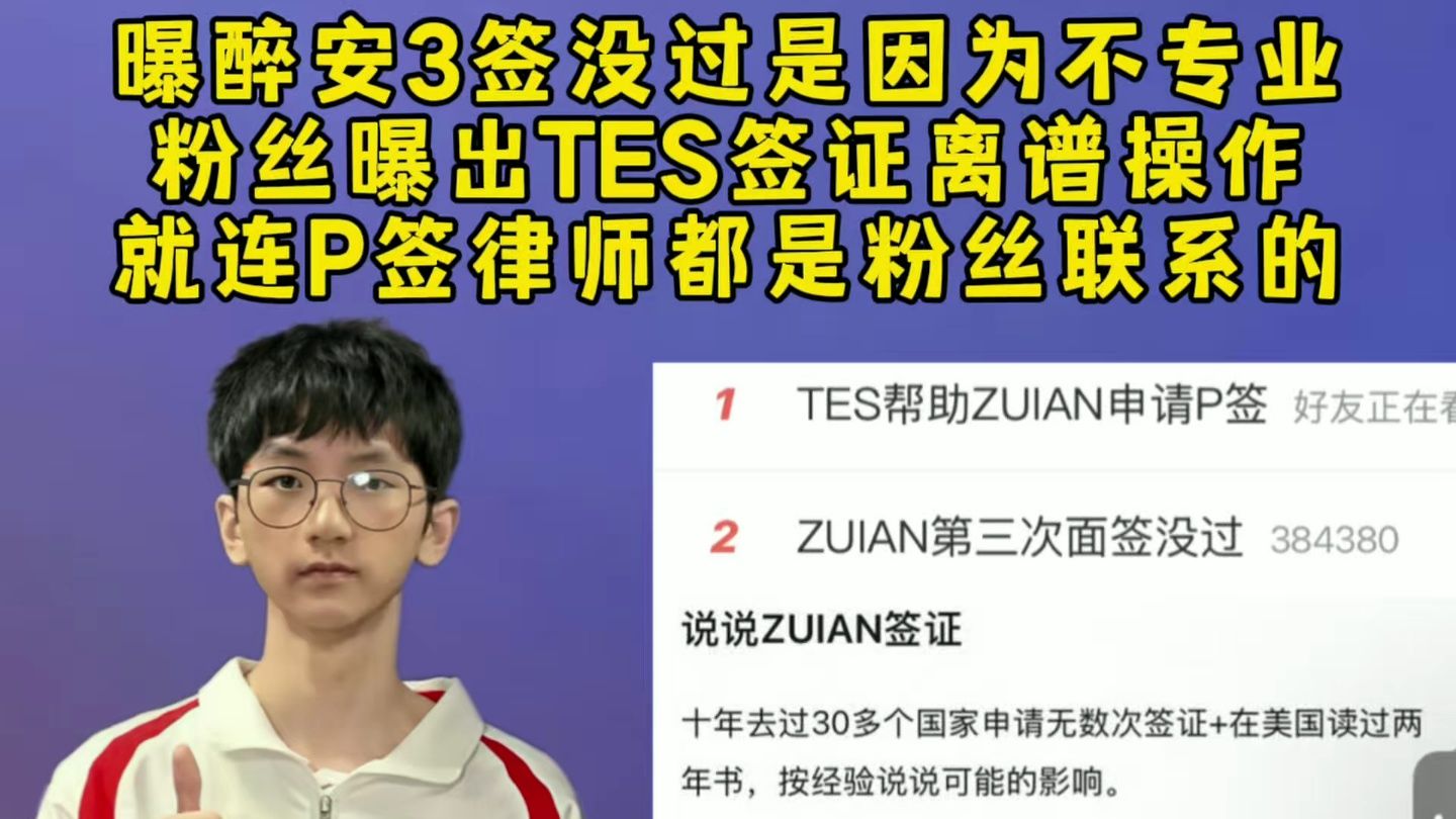 曝zuian三签没过是因为不专业，粉丝曝出TES签证离谱操作，就连P签律师都是粉丝联系的，zuian职业生涯也被影响了！
