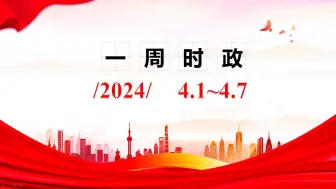 Скачать видео: 2024一周时政（4.1~4.7）