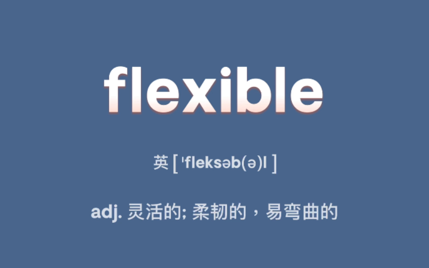 〖考研+四六级〗flexible:adj. 灵活的; 柔韧的,易弯曲的哔哩哔哩bilibili