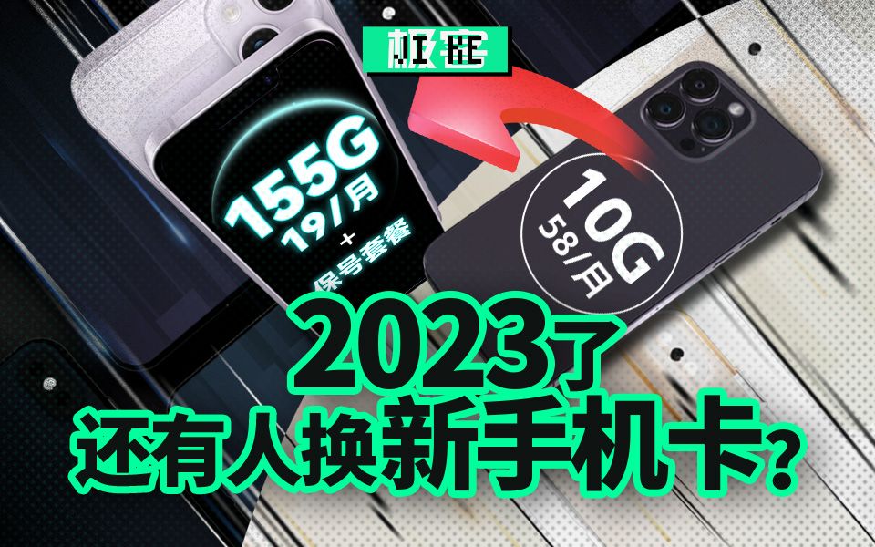 5元保号套餐+19元155G外星卡,这搭配我能用一辈子!【流量卡极客】哔哩哔哩bilibili