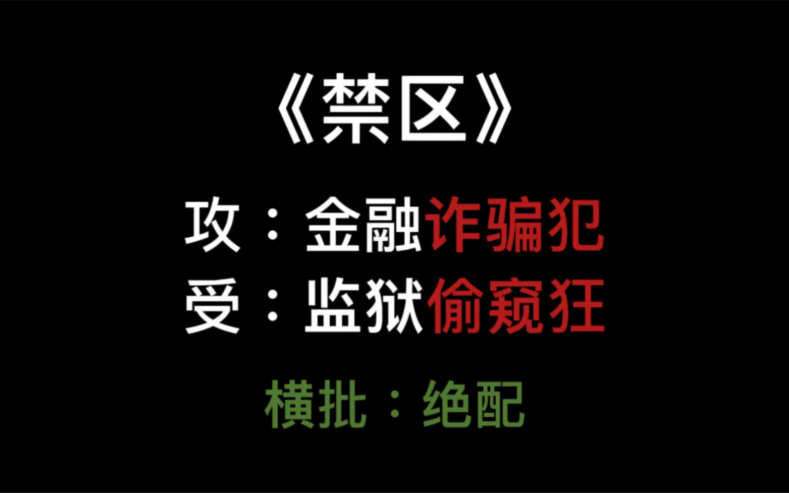 [图]【推文】X张力拉满，诈骗犯和偷窥狂的爱情，超甜超得劲！《禁区》