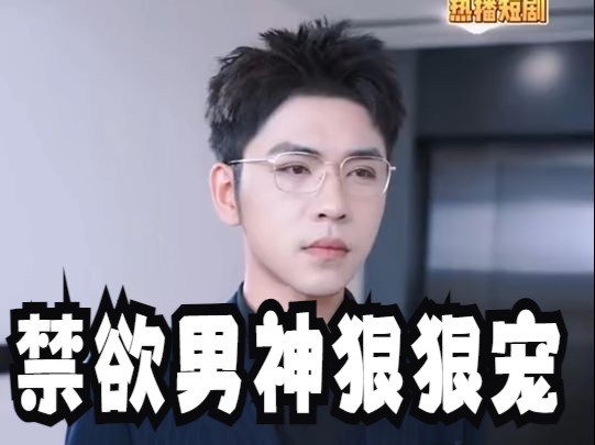 禁欲男神狠狠宠哔哩哔哩bilibili