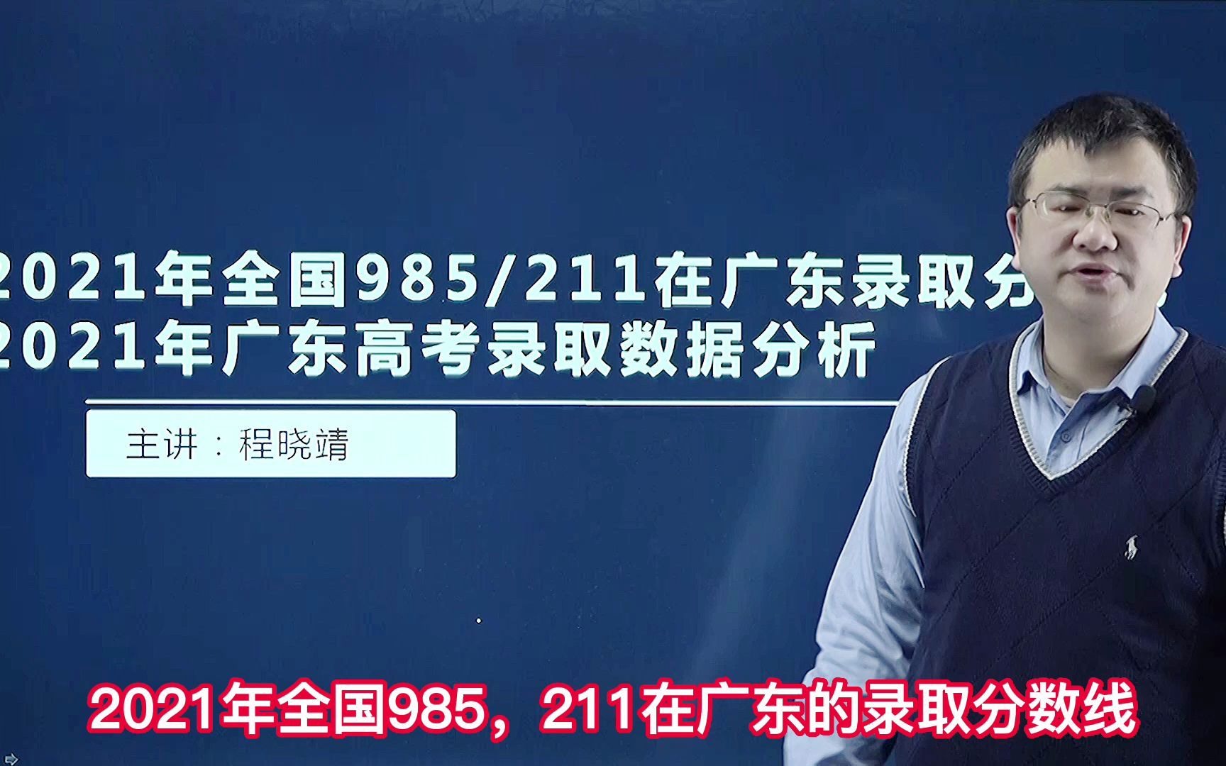 全国985/211高校在广东省录取分析,2021年广东高考整体录取数据哔哩哔哩bilibili