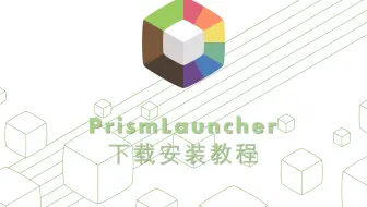 国外最受欢迎的开源Minecraft启动器之一PrismLauncher的简单使用教程