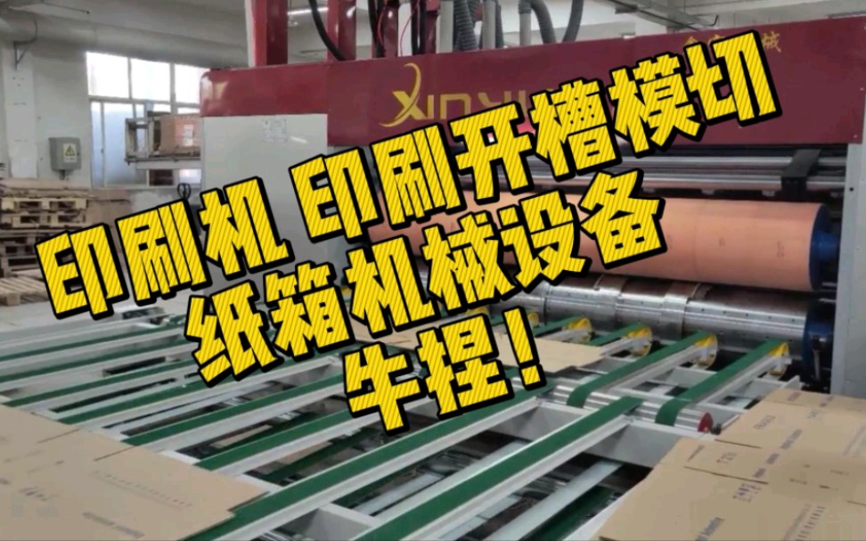 纸箱印刷机联动线 纸箱机器设备 纸箱设备