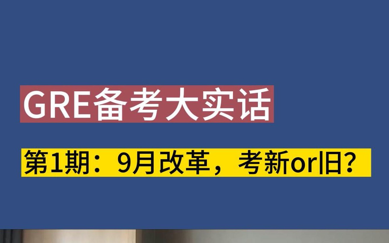 [图]GRE备考大实话第1期：9月改革，考新版or旧版？