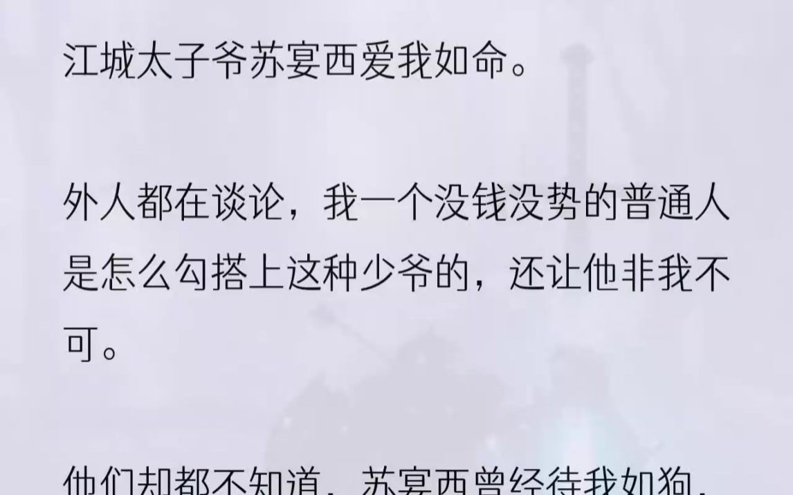 (全文完结版)我的眼里划过一抹思绪,向他伸出了手.「别碰我!」苏宴西大喊了一声,往后退的动作像是在避让洪水猛兽.这一突然的变故让台上台下的...