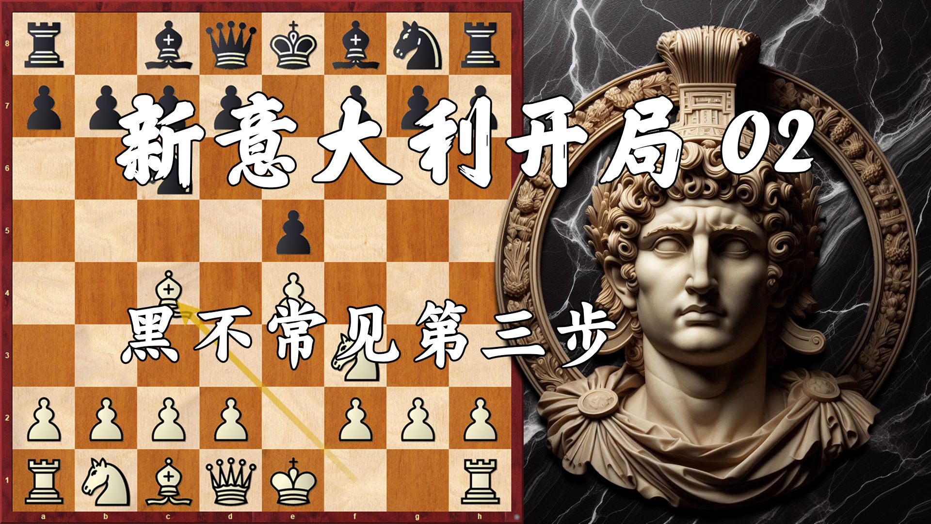 新意大利开局02,定式之外的招法,黑棋不常见的第三步