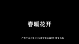 春暖花开广东工业大学16级交通运输同性微电影哔哩哔哩bilibili