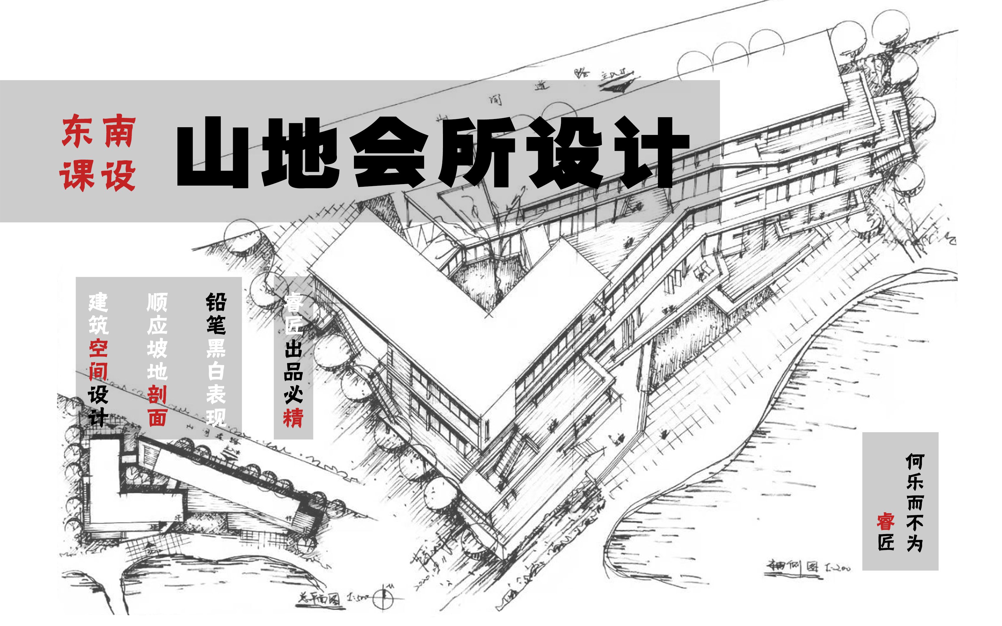 【优秀快题展示】东南课设丨山地会所设计丨铅笔表现哔哩哔哩bilibili