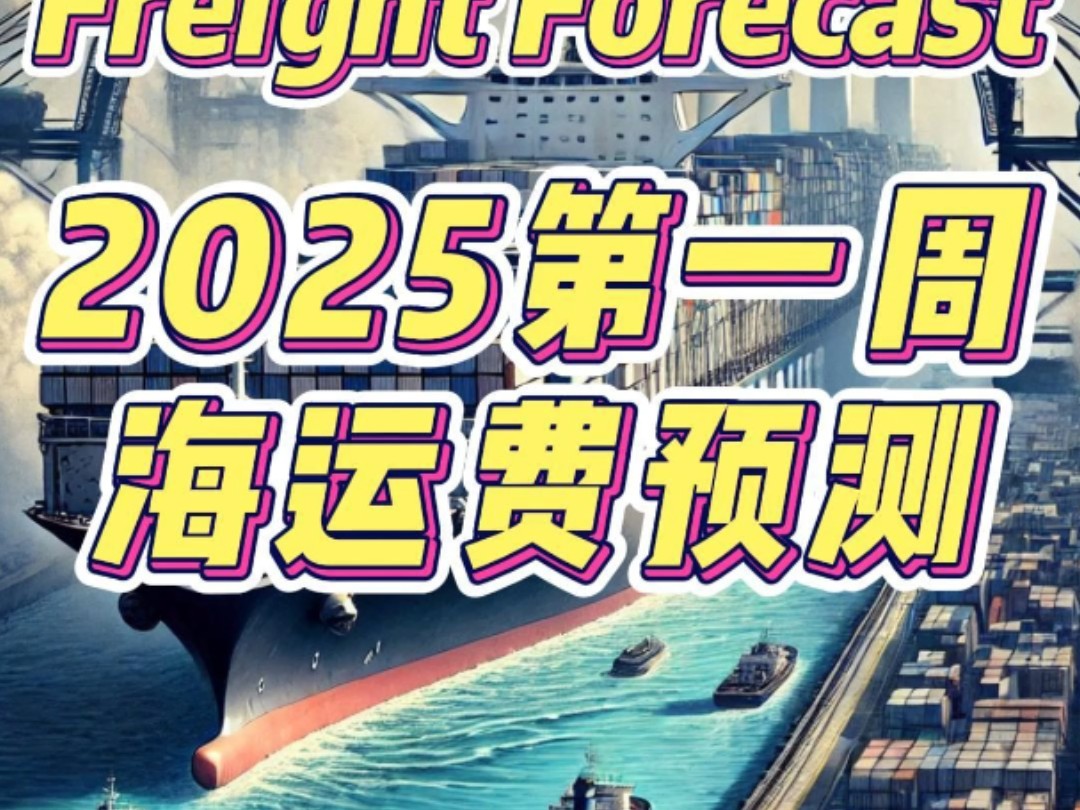 2025第一周海运费预测 2025 Week 1 Freight Forcast#出口#货代#外贸分享#创业#外贸知识#外贸#freight#海运哔哩哔哩bilibili