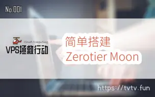 Download Video: No.001 简单搭建 Zerotier Moon 为 P2P 虚拟网络加速 | VPS拯救行动