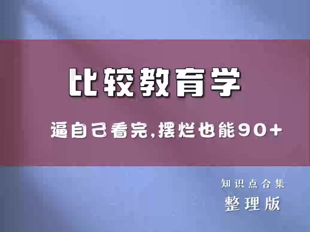 [图]90+轻松过！！『比较教育学』掌握这套重点知识点总结笔记，名词解释+考试题库及答案