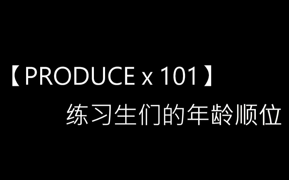 [图]【PRODUCE x 101】练习生们的年龄顺位