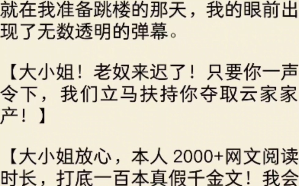 [图]（全文）就在我准备跳楼的那天，我的眼前出现了无数透明的弹幕。【大小姐！老奴来迟了！只要你一声令下，我们立马扶持你夺取云家家产！】