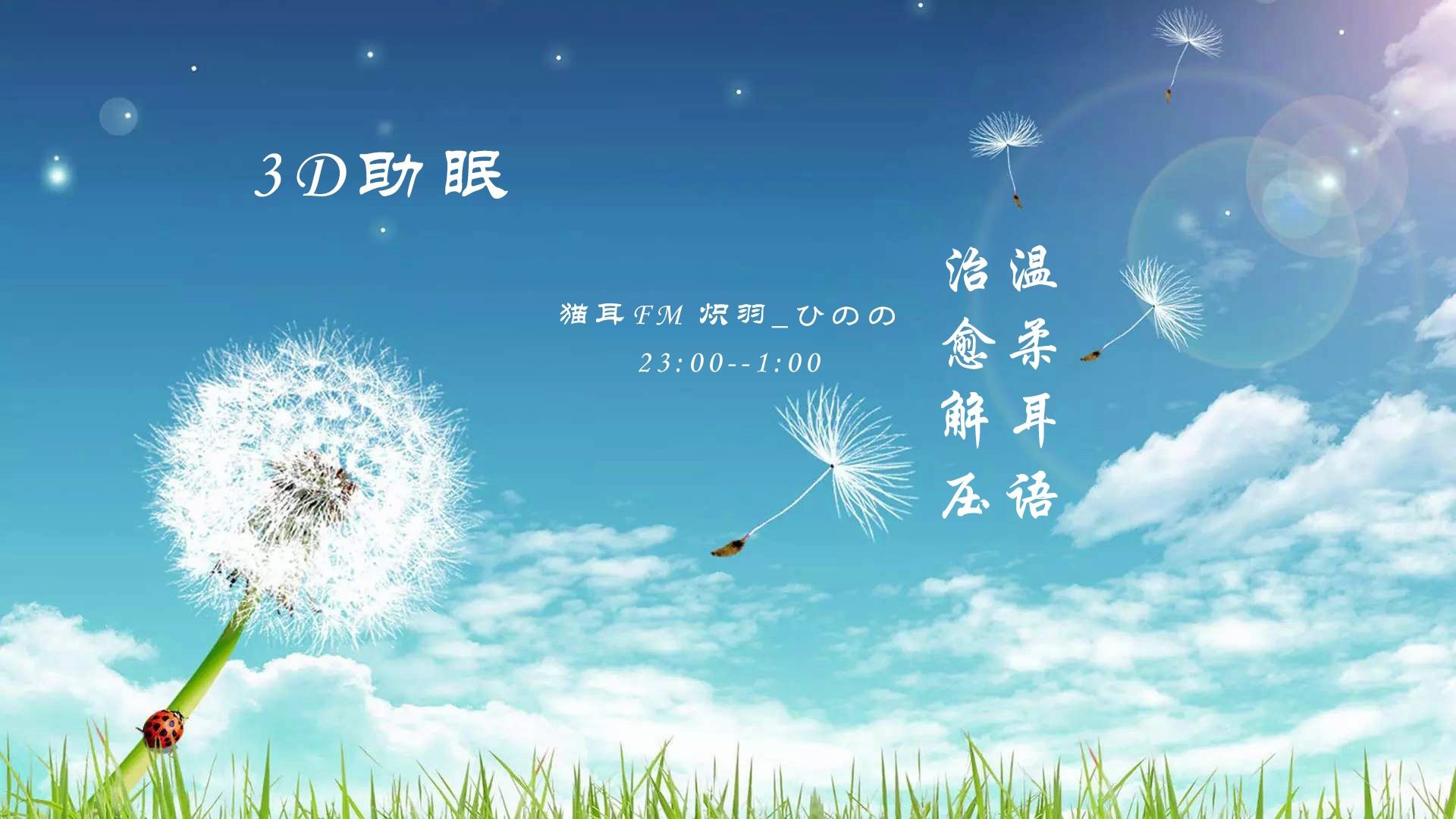 【炽羽录播】3d助眠 治愈解压 | 2020.06.20