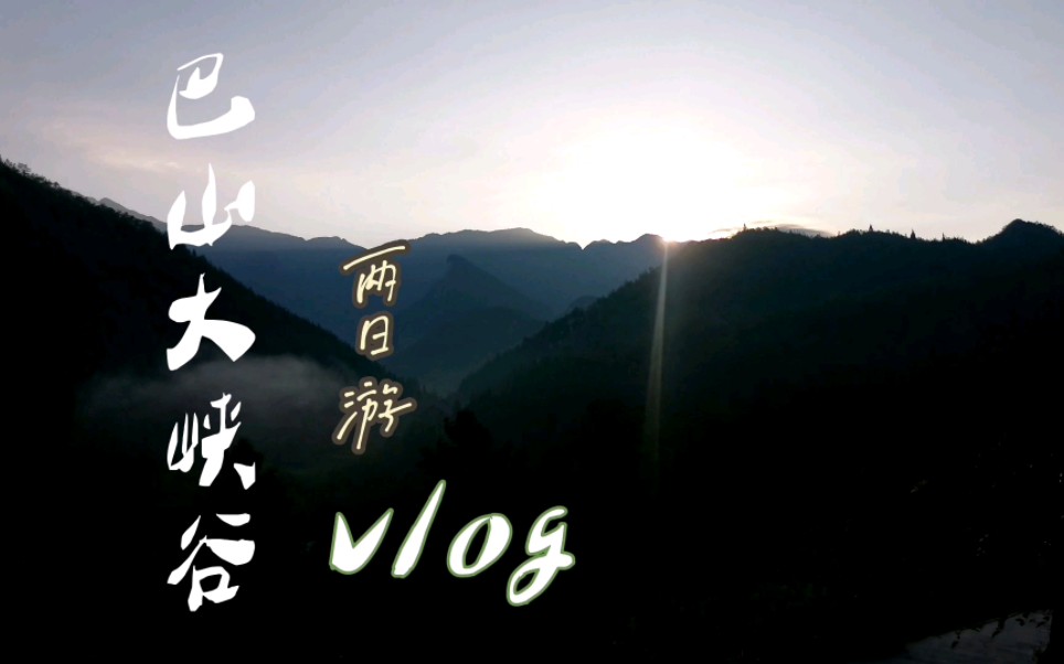 宣汉县巴山大峡谷自驾两日游玩vlog哔哩哔哩bilibili