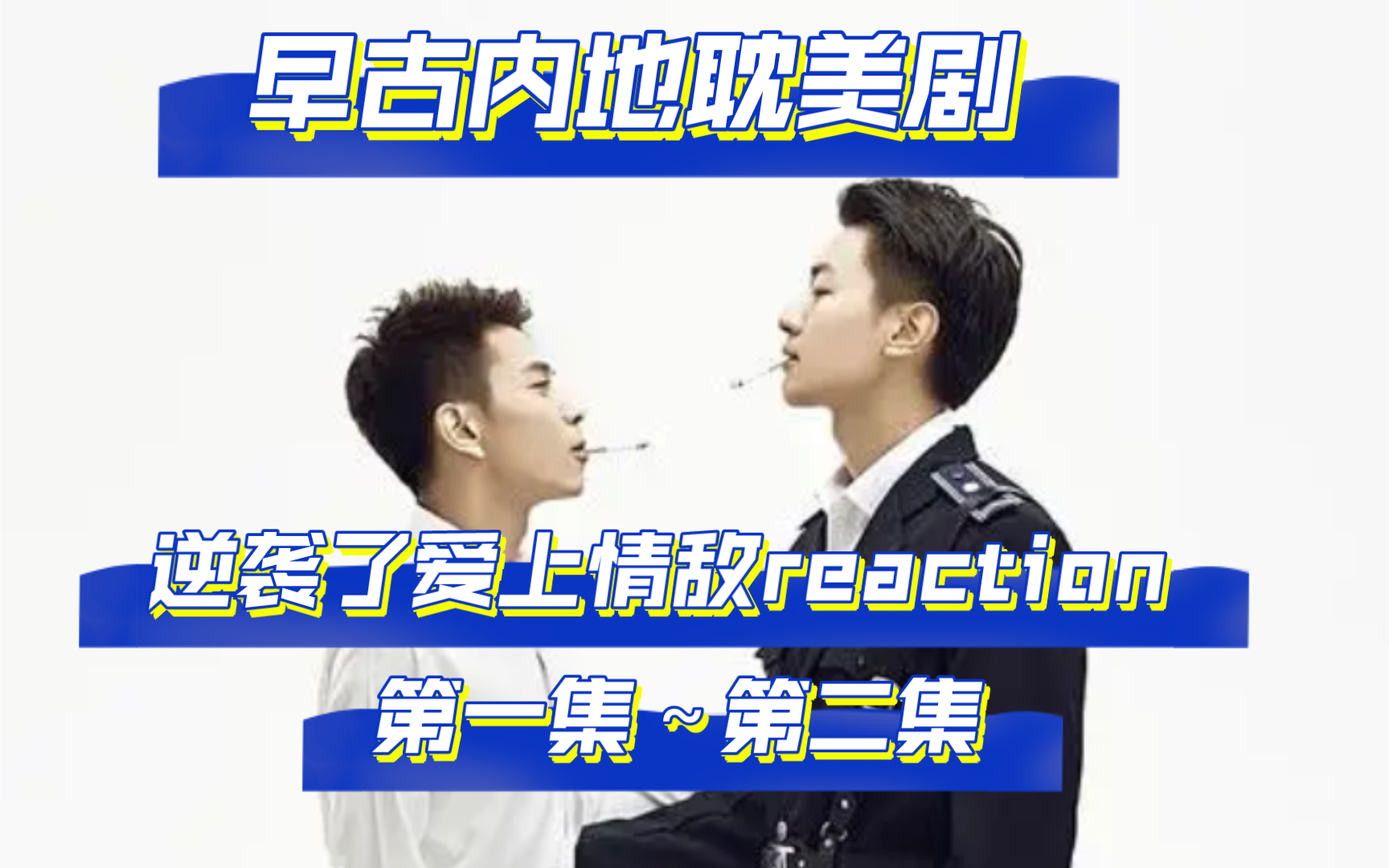 [图][逆袭之爱上情敌]第一集～第二集reaction