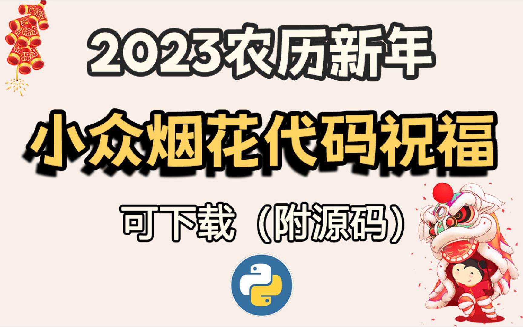 【2023年】新年小众祝福代码合集,拒绝撞款,有它就行!(附源码)哔哩哔哩bilibili