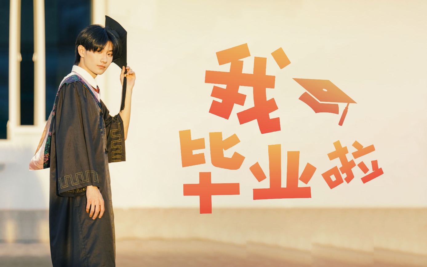 活动作品我毕业啦