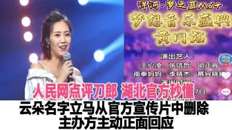 Descargar video: 云朵演唱会被取消！官方点评刀郎，湖北官方秒懂，云朵名字立马从官方宣传片中删除，主办方主动正面回应！