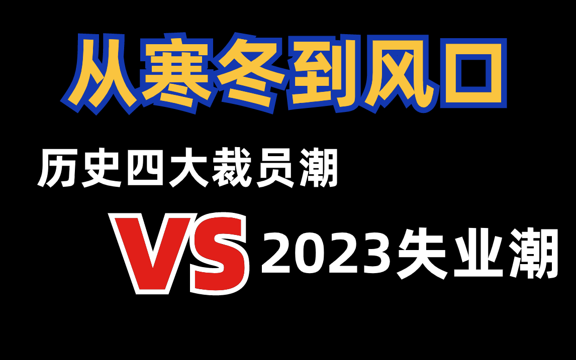 [图]历史总是惊人相似！历史上四次下岗潮和2023年失业潮大对比-马士兵