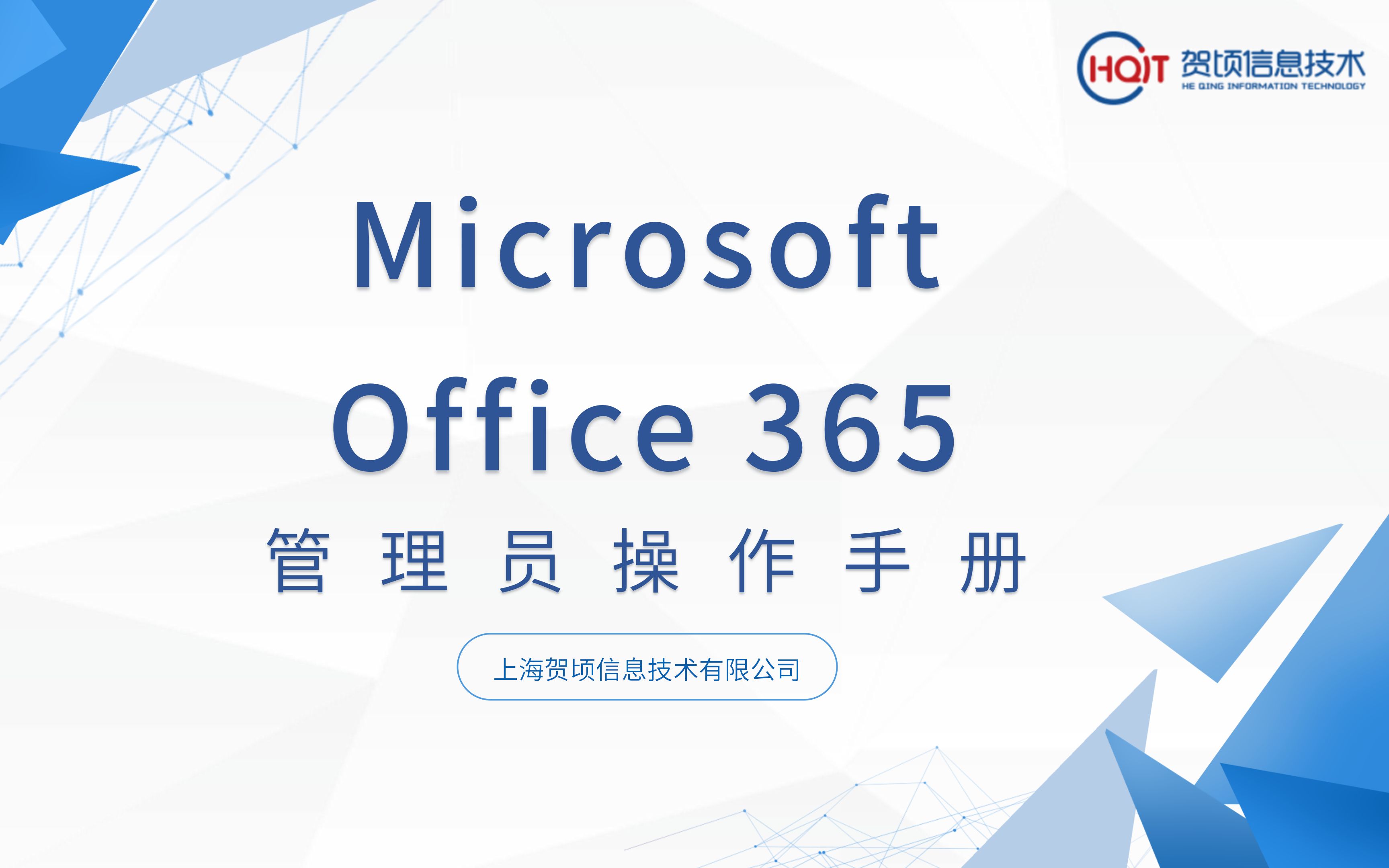 [图]Microsoft office 365管理员手册