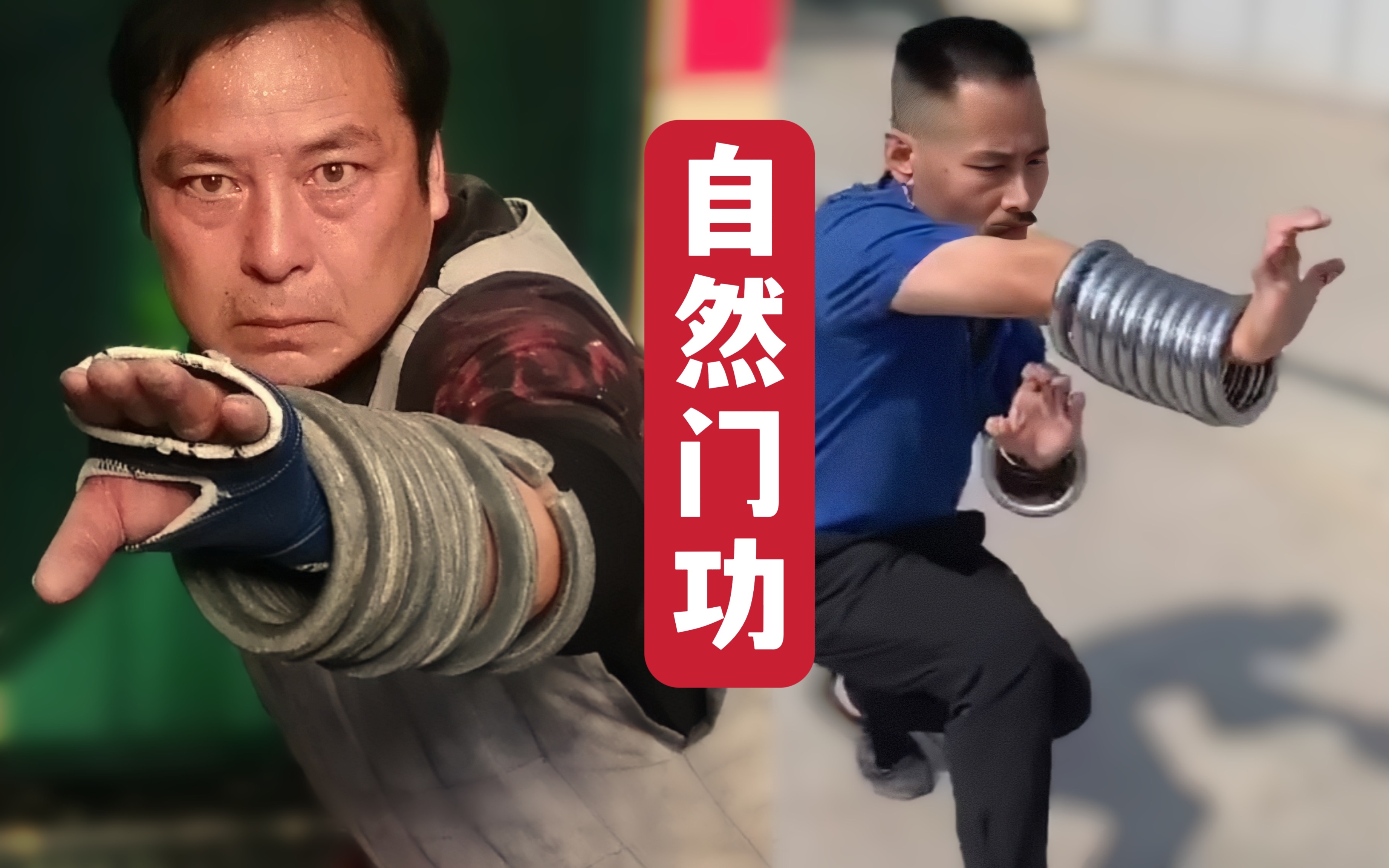 自然门功夫基本功,打的是招式,练的是精气神