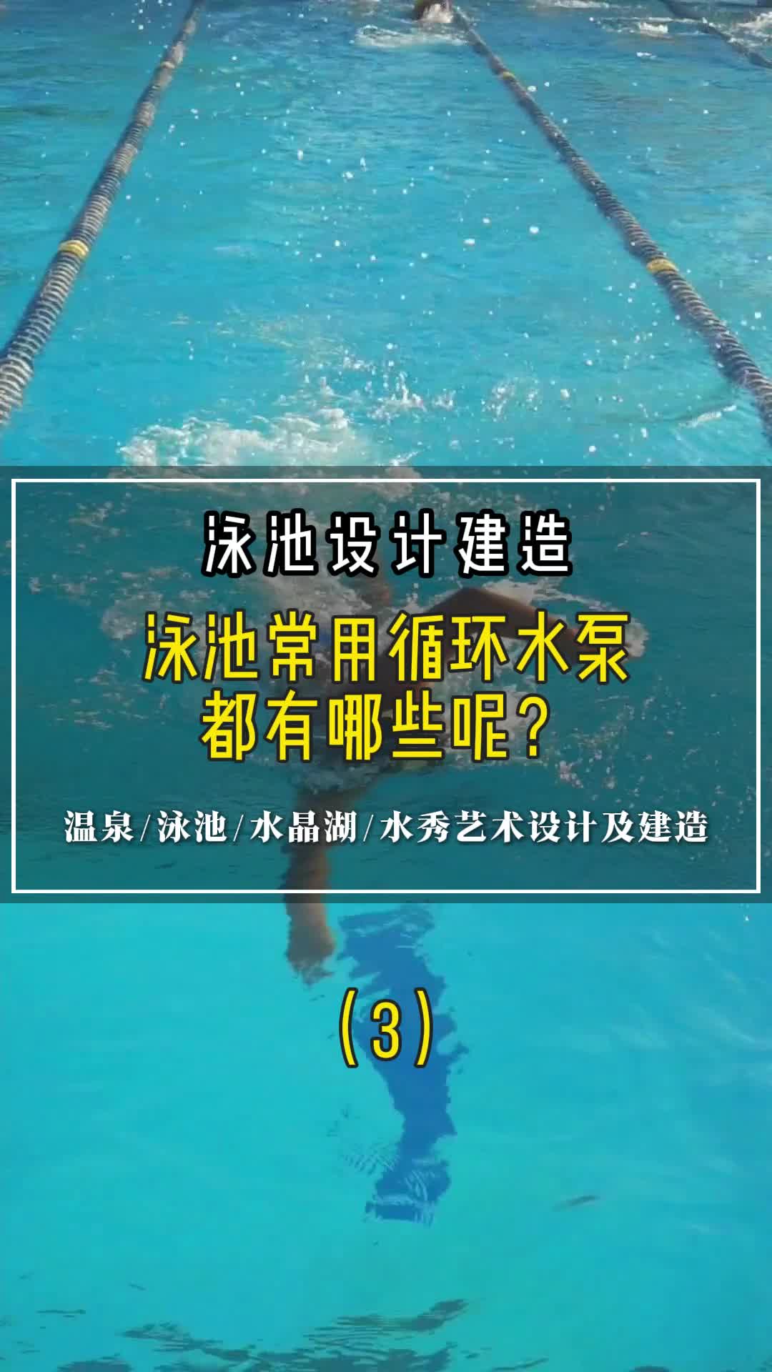 泳池常用循环水泵都有哪些呢(3) #重庆泳池设计公司#保定泳池建造设计#桂林泳池设计机构#宁波泳池安装建造哔哩哔哩bilibili