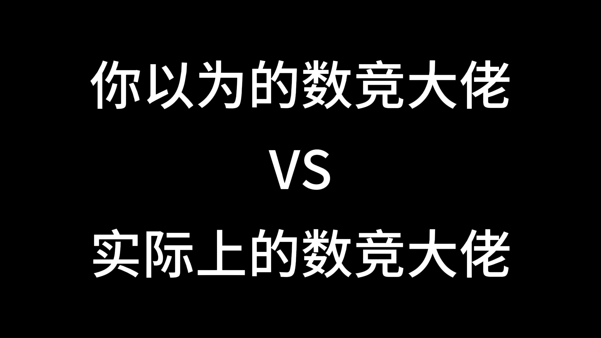 你以为的数竞大佬vs实际上的 数竞学习刷题电子书领取 https://jsj.top/f/GF80l0?xfield1=155454哔哩哔哩bilibili