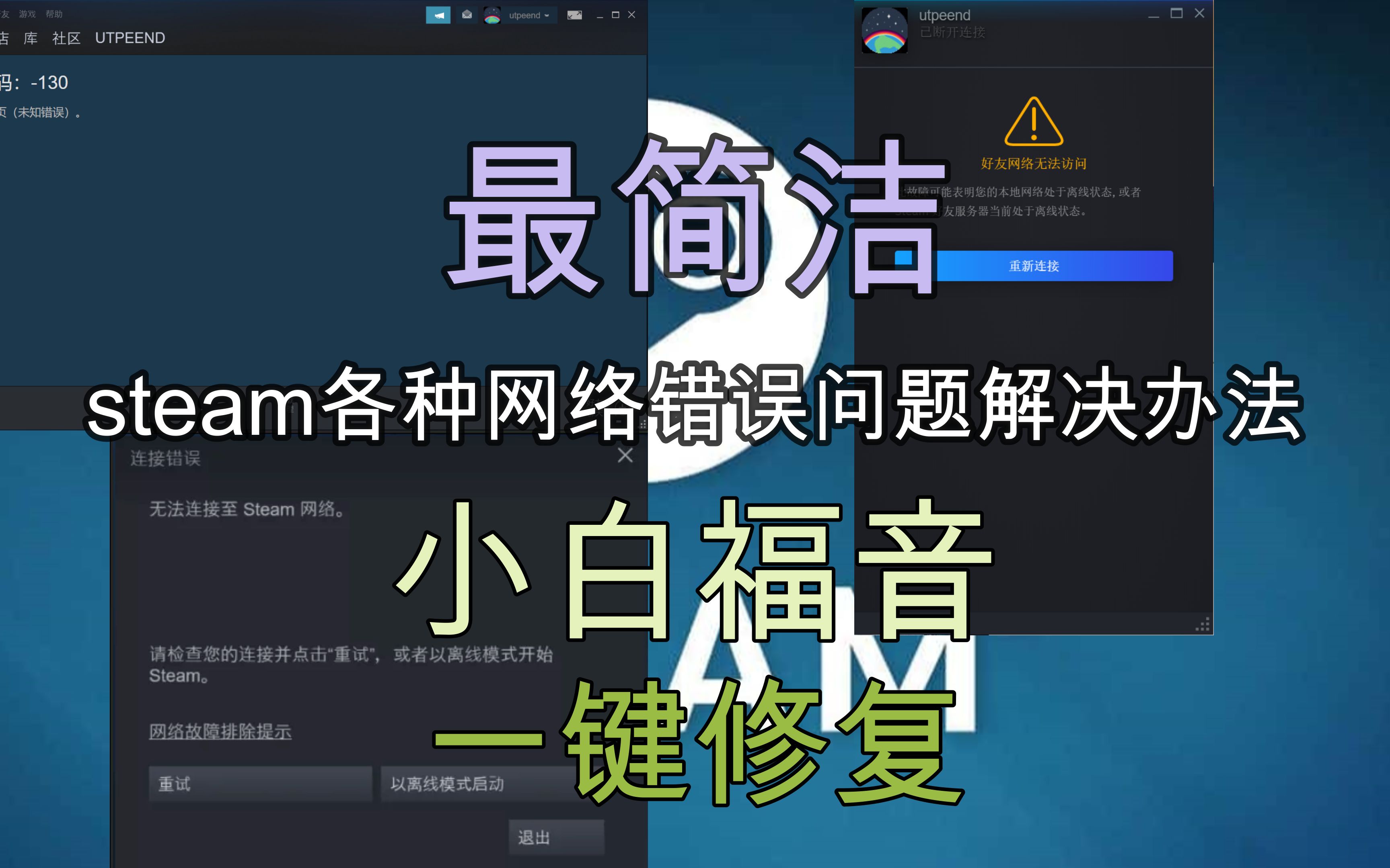 steam无法登录?好友无法访问?错误代码?最简洁steam一键修复网络错误教程教程