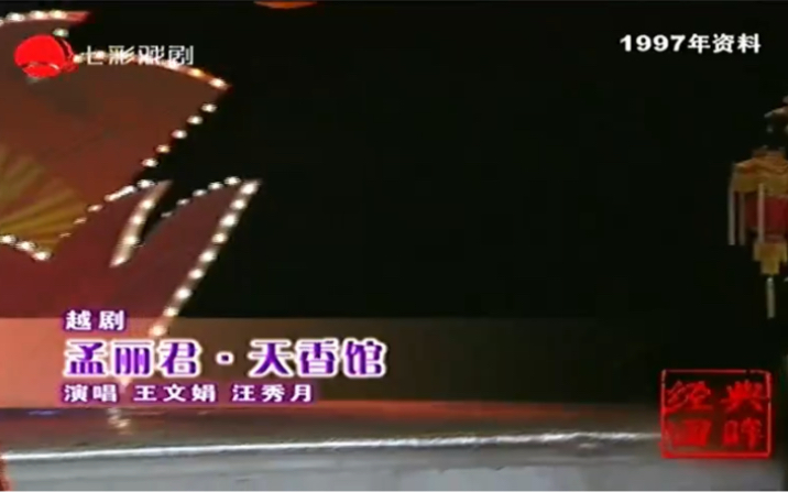 [图]经典回眸-1997沪港越剧义演 越剧《孟丽君·天香馆》王文娟 汪秀月