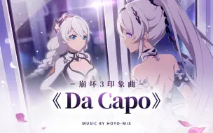 Скачать видео: 「Da Capo」——《崩坏3》印象曲