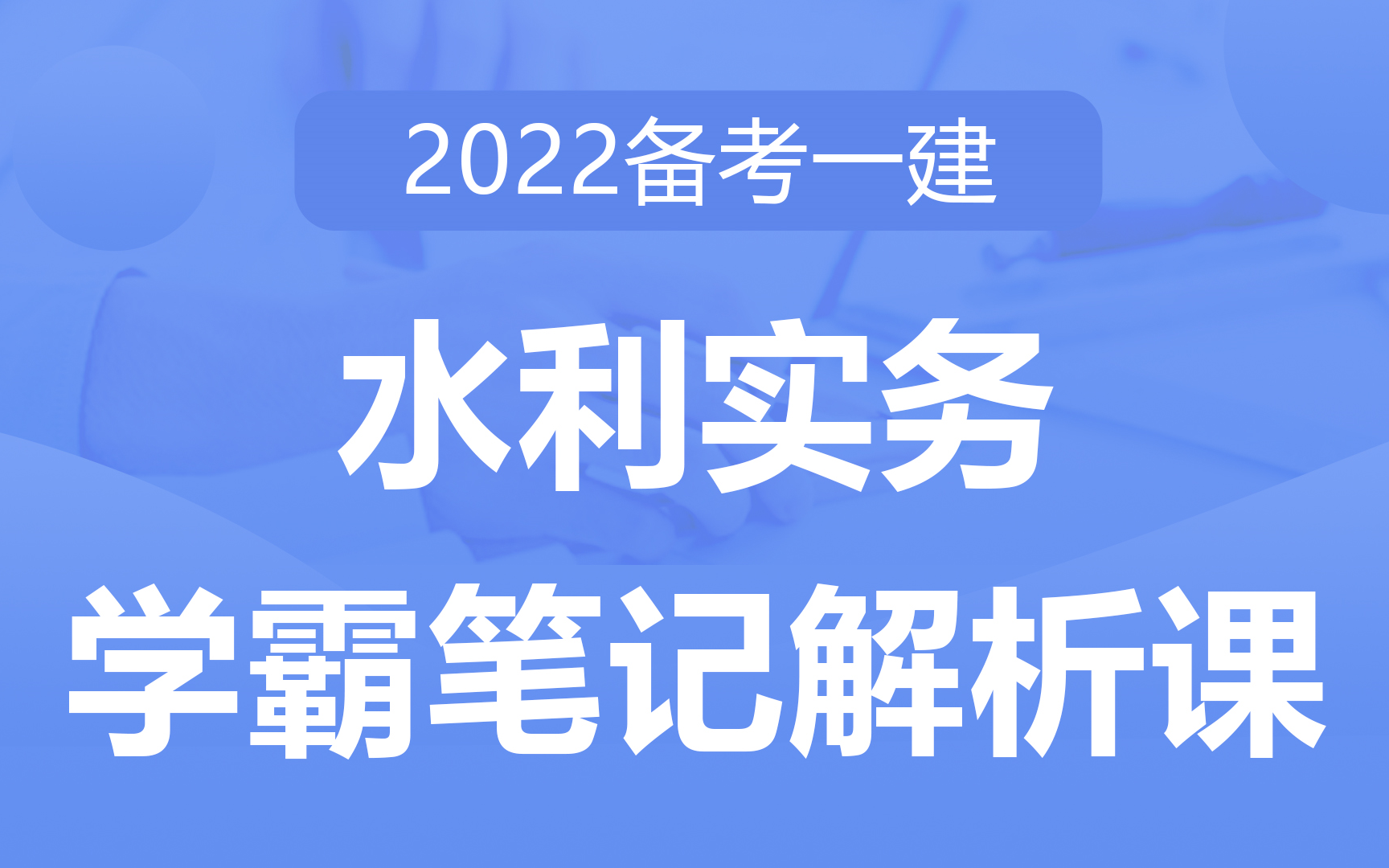 [图]2022备考一建《水利实务》学霸笔记解析课 浓缩教材，直击重点