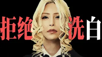 【飘飘】他能洗白，才是真悲哀