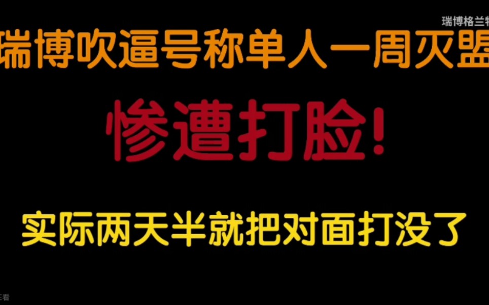 瑞博吹逼单人一周灭盟,惨遭打脸!实际三天不到,八级军团就被我一人干没.手机游戏热门视频