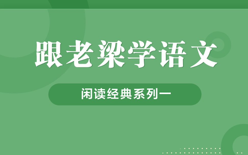 [图]「跟老梁学语文」闲读经典·意象篇·第十回·黄鹂