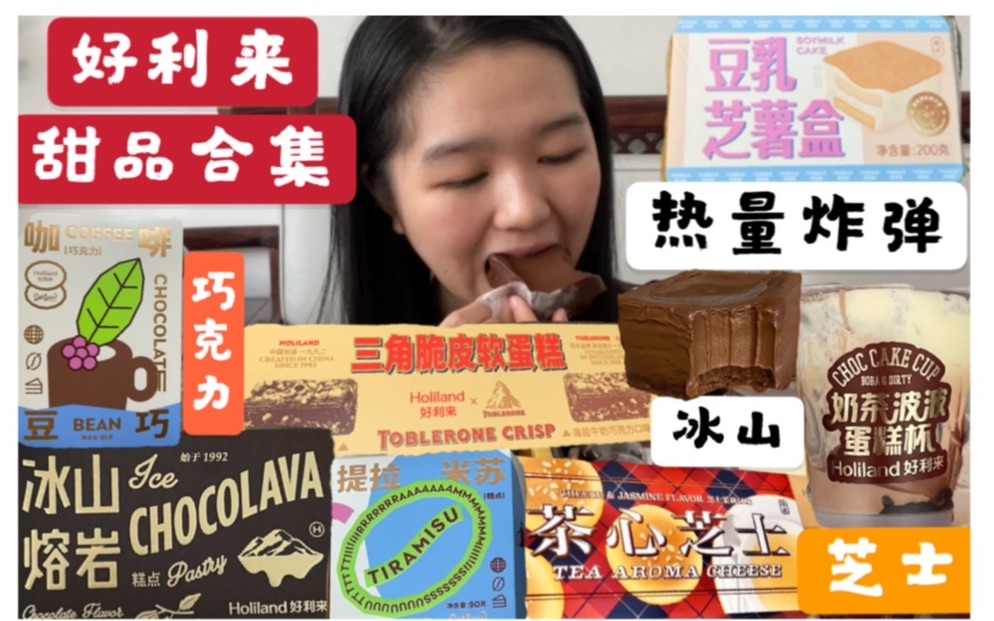 斥巨资!【好利来】甜品合集~新品咖啡巧克力系列~冰山熔岩 提拉米苏 三角巧克力蛋糕 咖啡豆巧 奶茶波波杯 茶心芝士 布朗熊蛋糕夹心派哔哩哔哩bilibili