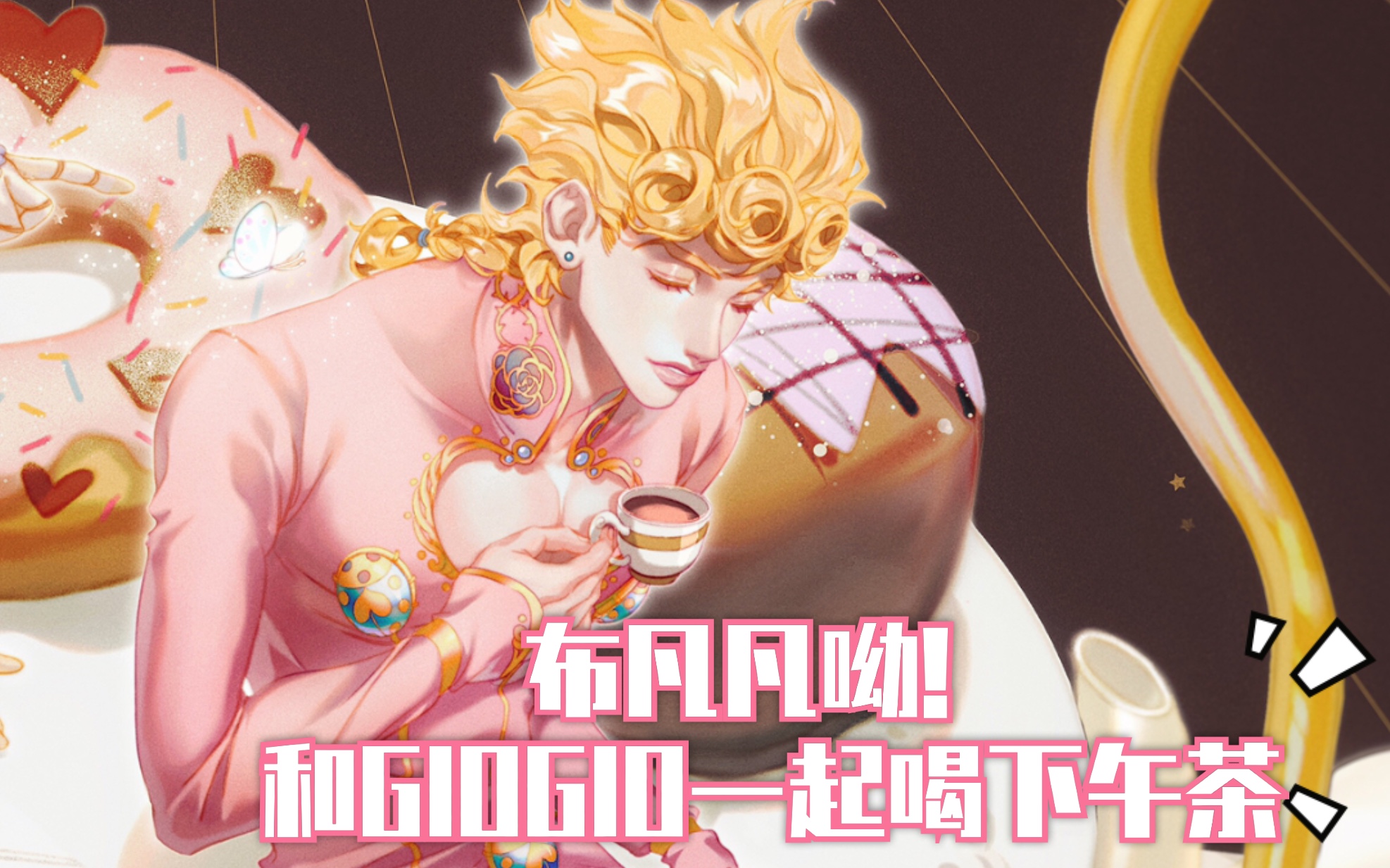 布凡凡呦procreatejojo茶话会乔鲁诺黄金体验过程回放