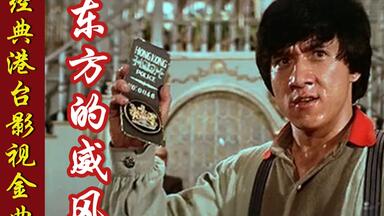 经典】《男儿当自强》-成龙版_哔哩哔哩_bilibili