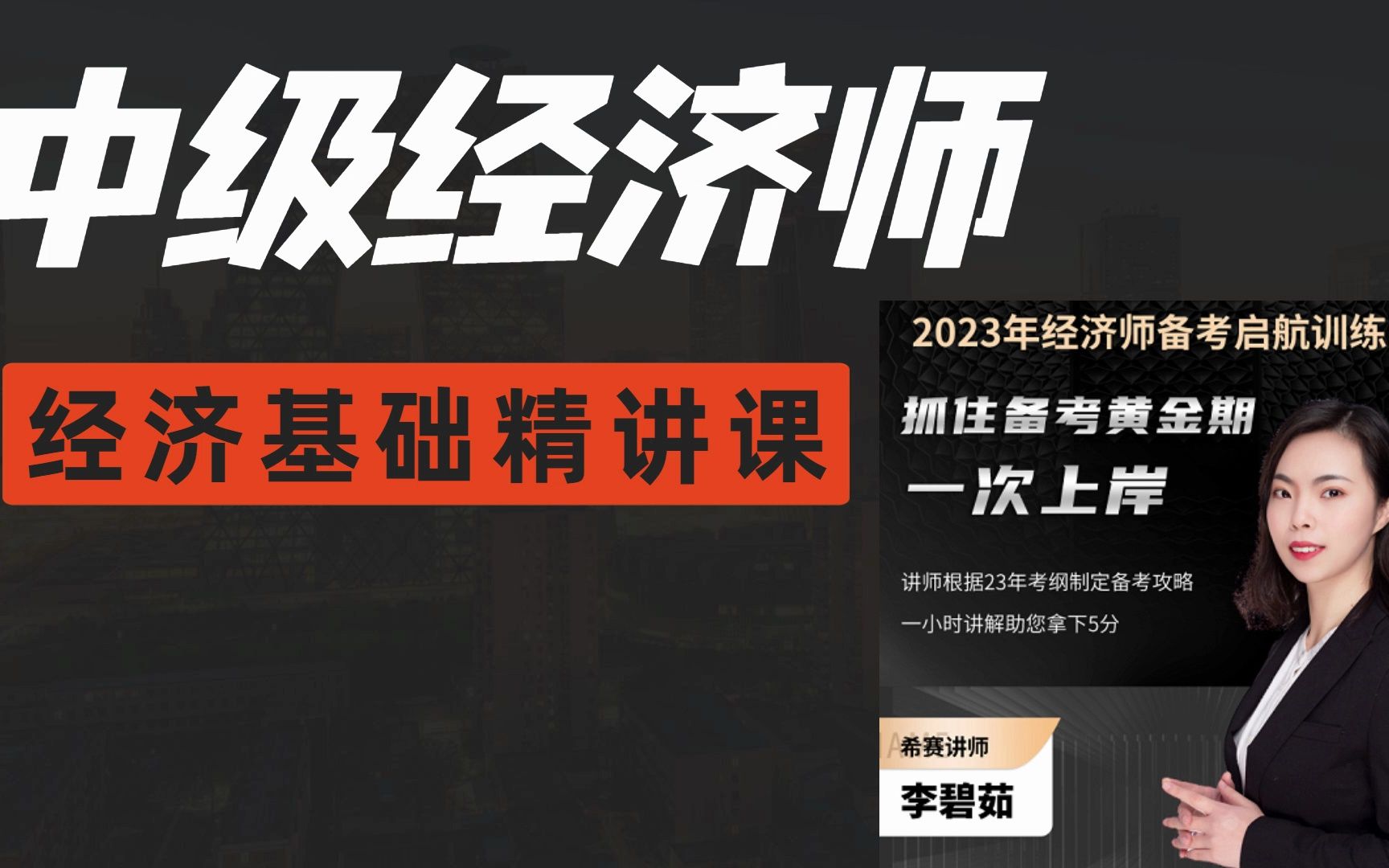 【2023新大纲】中级经济师(经济基础知识)精讲班视频教程(完整版)哔哩哔哩bilibili