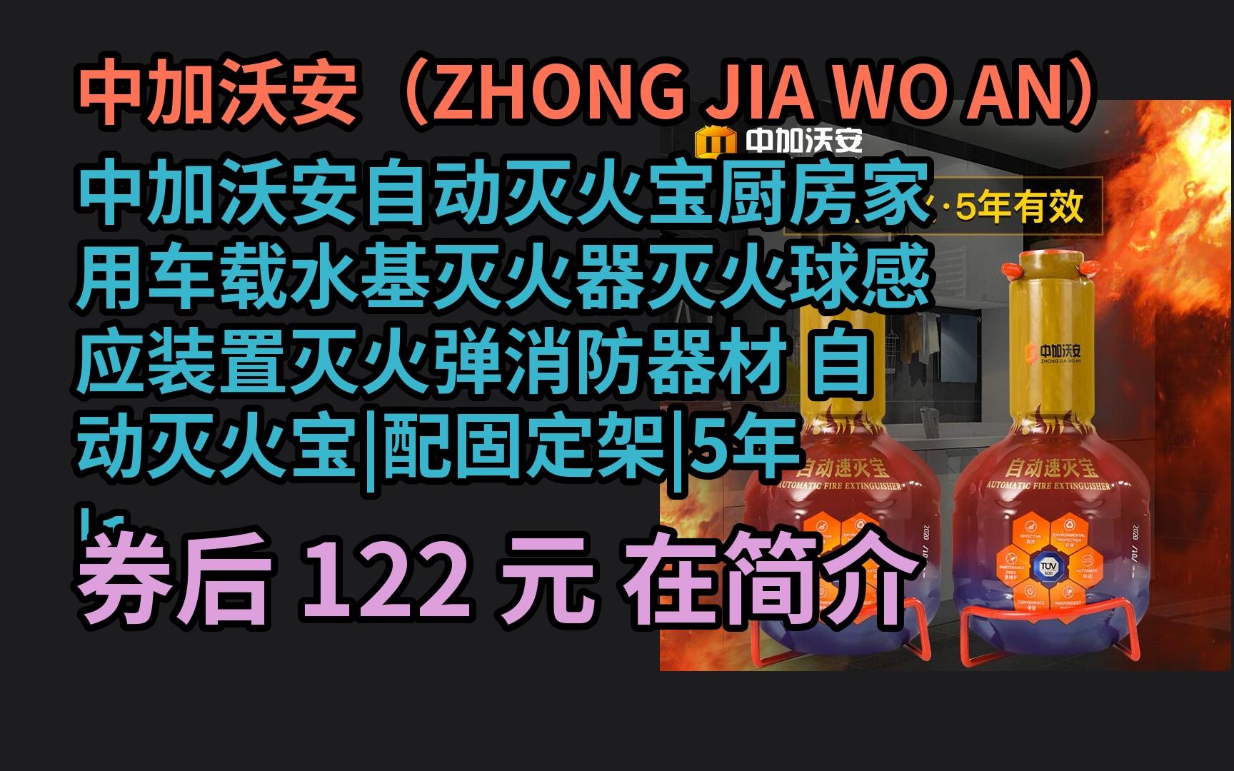 618优惠 中加沃安自动灭火宝厨房家用车载水基灭火器灭火球感应装置