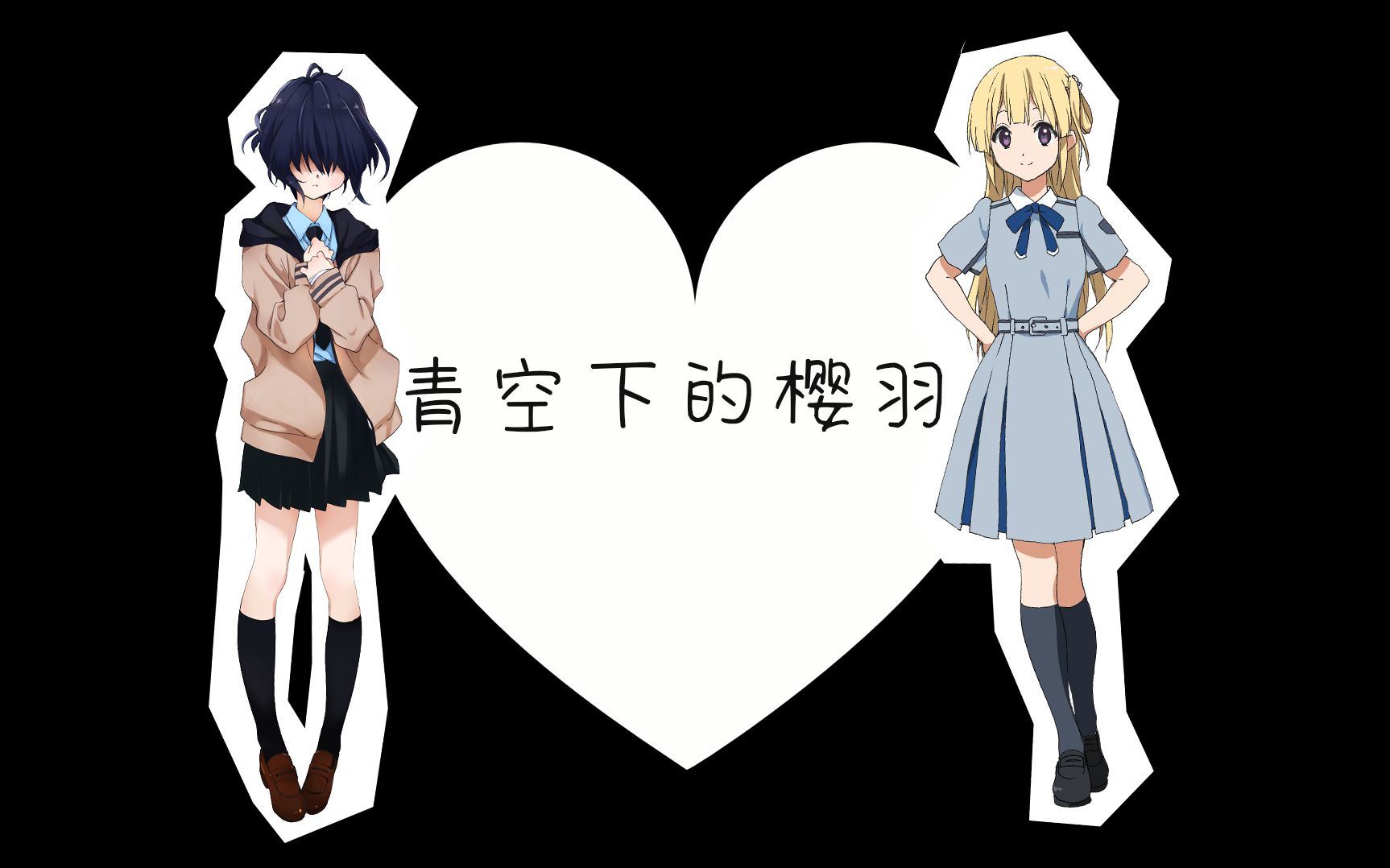 mad227galgame新作青空下的樱羽讲述两位青涩少女的青色回忆2021年