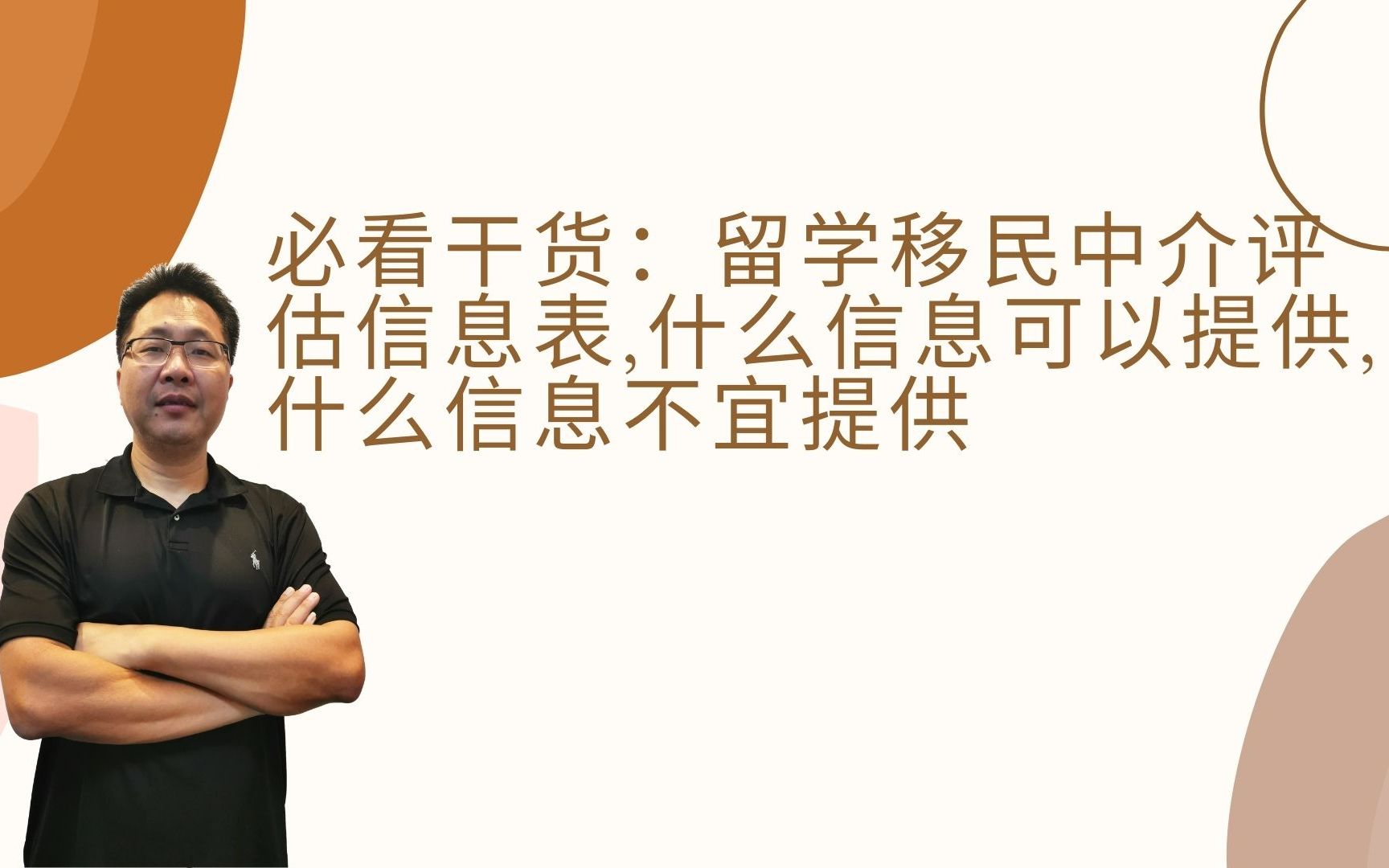 第51期必看干货:留学移民中介评估信息表,什么信息可以提供,什么信息不宜提供哔哩哔哩bilibili