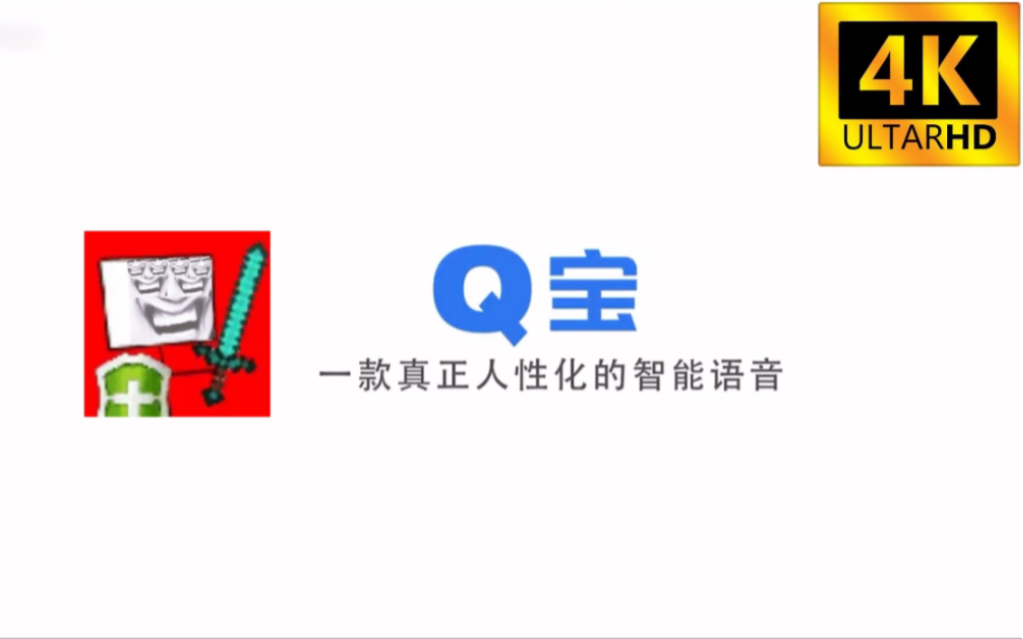真·q宝 重制4K超NB版!_哔哩哔哩_bilibili