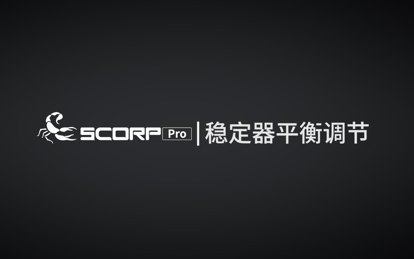 飞宇SCORP Pro稳定器基础教学视频3哔哩哔哩bilibili