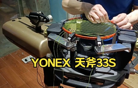 尤尼克斯羽毛球拍 天斧33S ASTROX 33S 羽毛球拍穿线 YONEX BG80哔哩哔哩bilibili