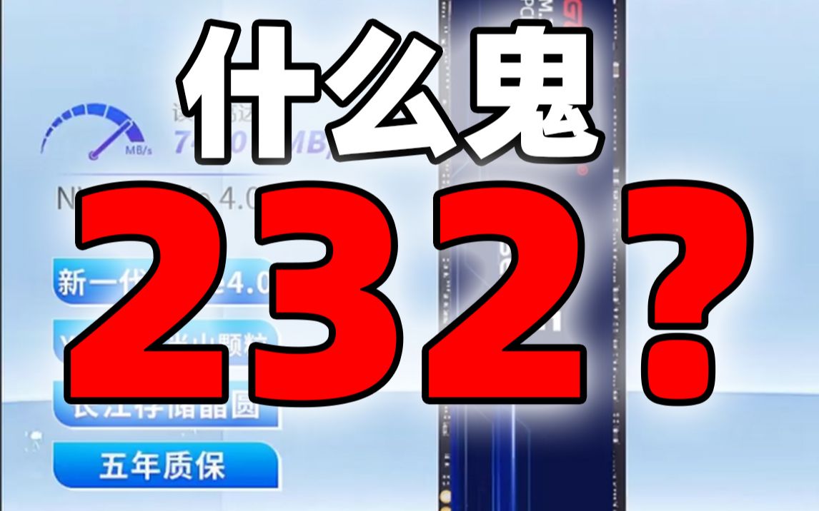 什么鬼?232?PCIE4.0全速纯国产长江颗粒固态 固德佳GXFXXX PRO 2T 真是遍地232啊!哔哩哔哩bilibili